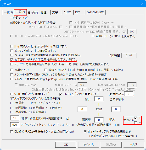 Jw_cadの基本設定「一般(2)」の変更箇所紹介画像です。
